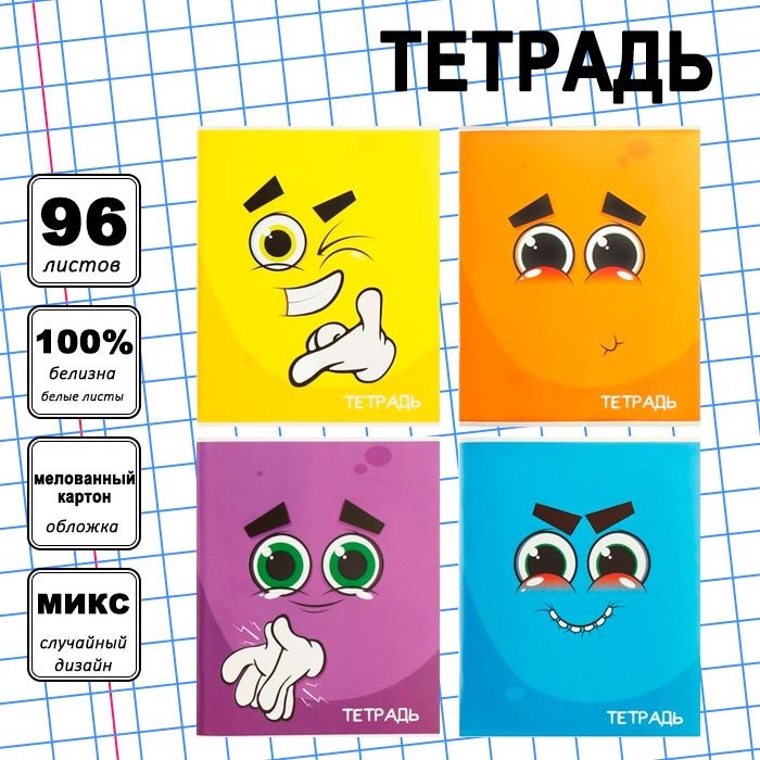Общая тетрадь Calligrata Смайлики, 96 л, А5+, клетка, мягкая обложка, 1 шт купить,NaN