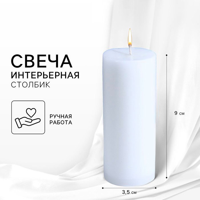 Декоративная свеча SEE YOU HOME Столбик 9 см, 1 шт купить,NaN