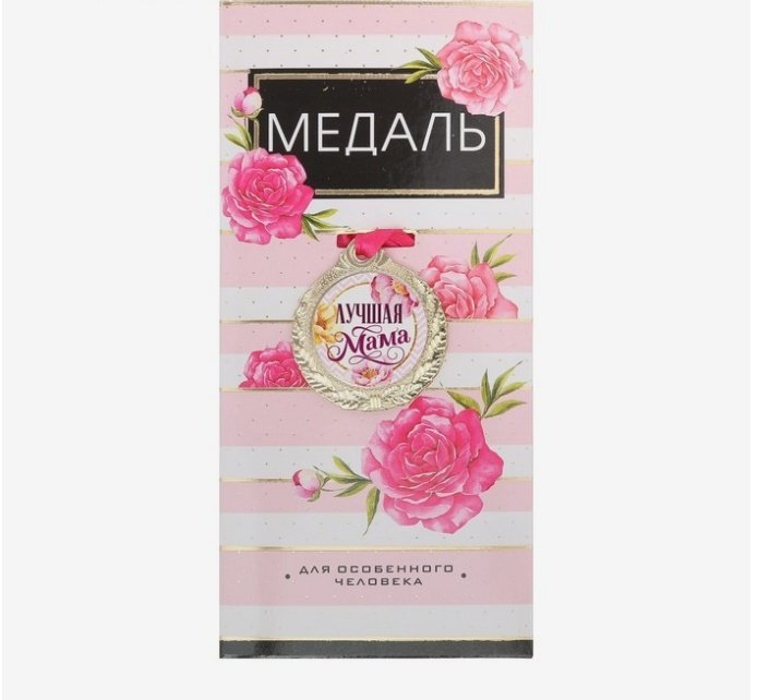 Медаль Лучшая мама купить,NaN
