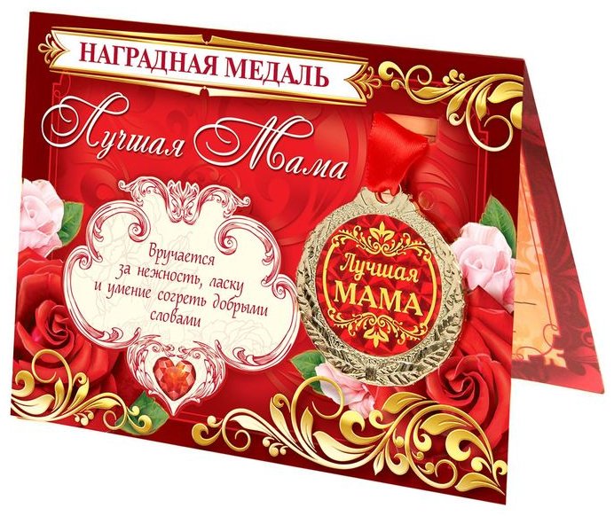 Медаль на открытке «Лучшая мама», d4 см купить,NaN