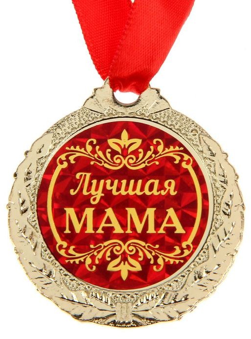 Медаль на открытке «Лучшая мама», d4 см купить,NaN