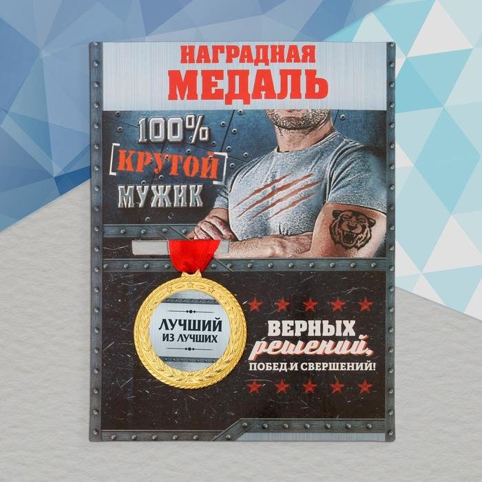 Медаль Лучший из лучших купить,NaN