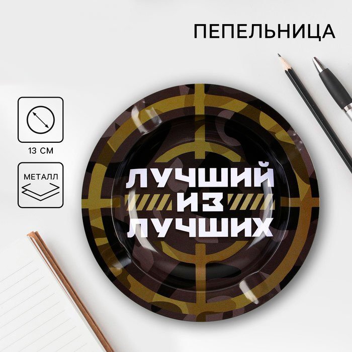 Пепельница Sima-land Лучший из лучших 9426755, металлический сплав купить,NaN