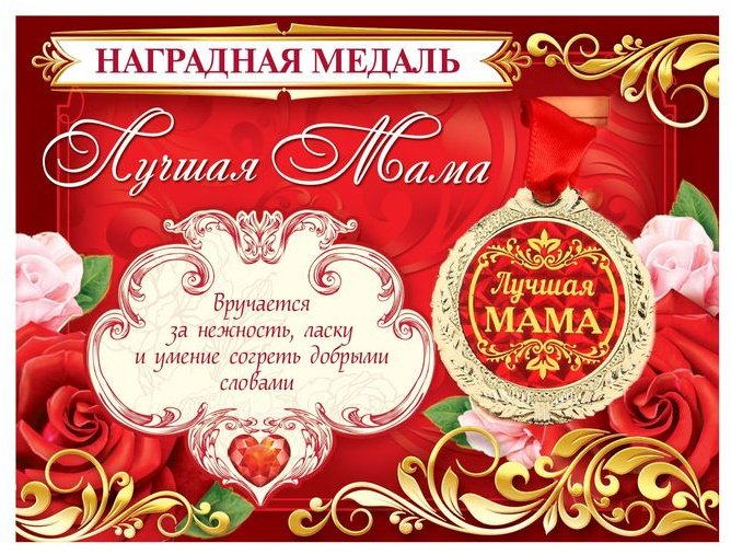 Медаль на открытке «Лучшая мама», d4 см купить,NaN