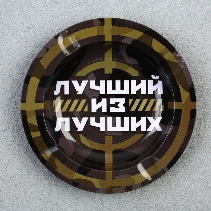 Пепельница Sima-land Лучший из лучших 9426755, металлический сплав купить,NaN