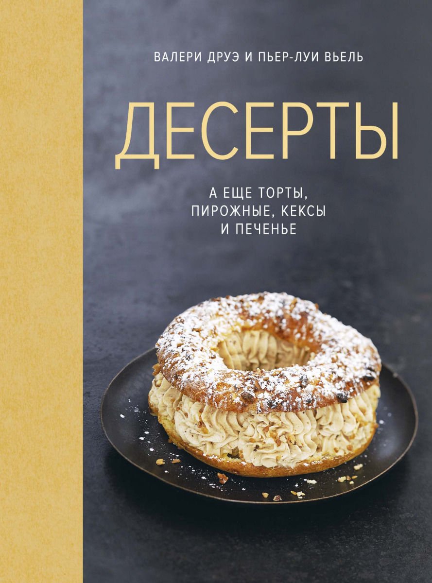 Кулинария Друэ В. Вьель П.-Л. Десерты купить,NaN