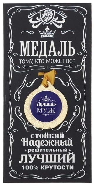 Супермаркет подарков медаль Лучший муж купить,NaN