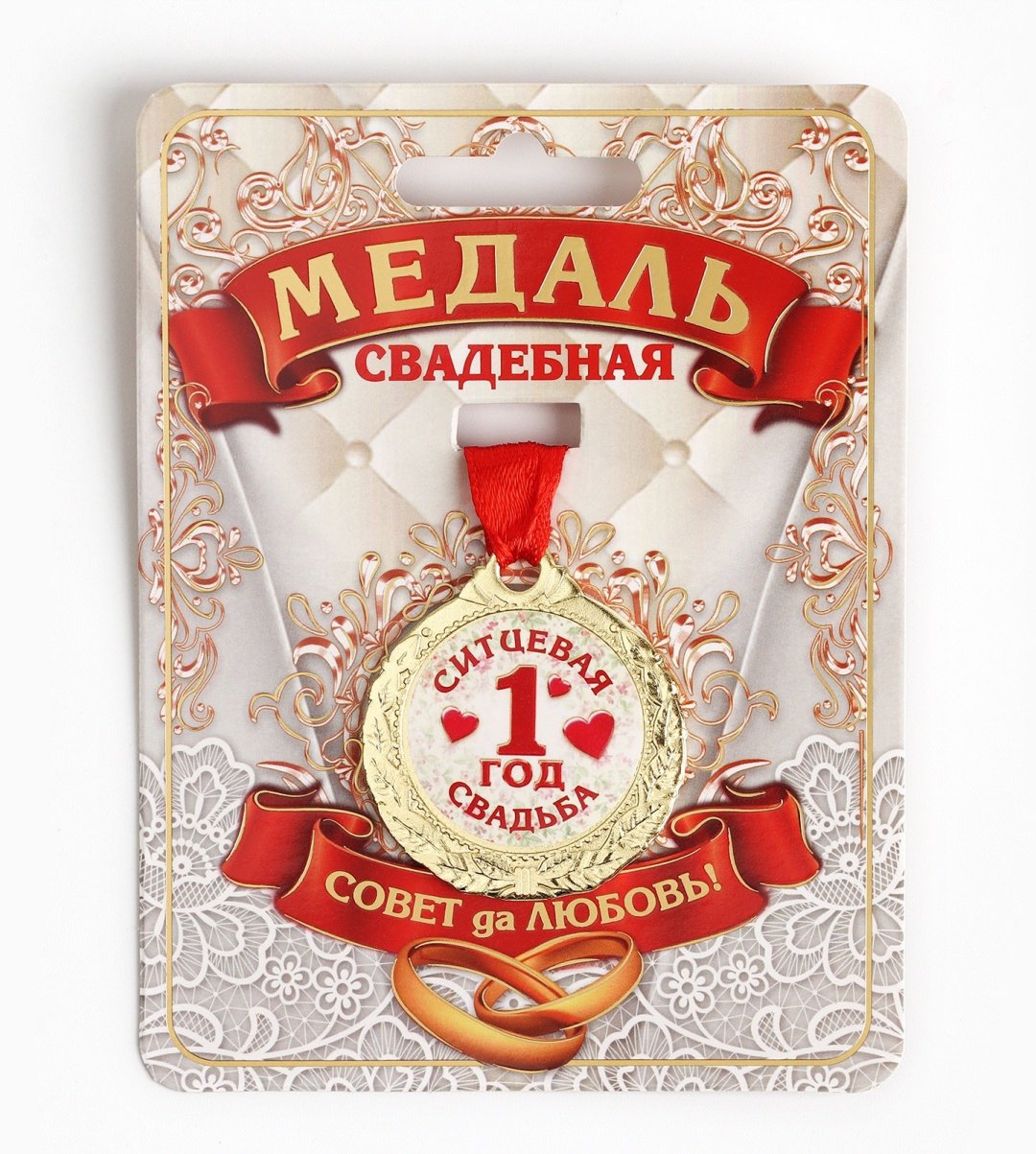 Медаль свадебная на открытке 1 год ситцевая свадьба купить,NaN