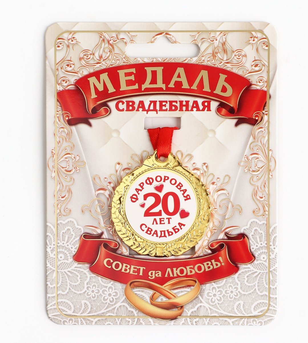 Медаль свадебная на открытке 20 лет фарфоровая свадьба купить,NaN