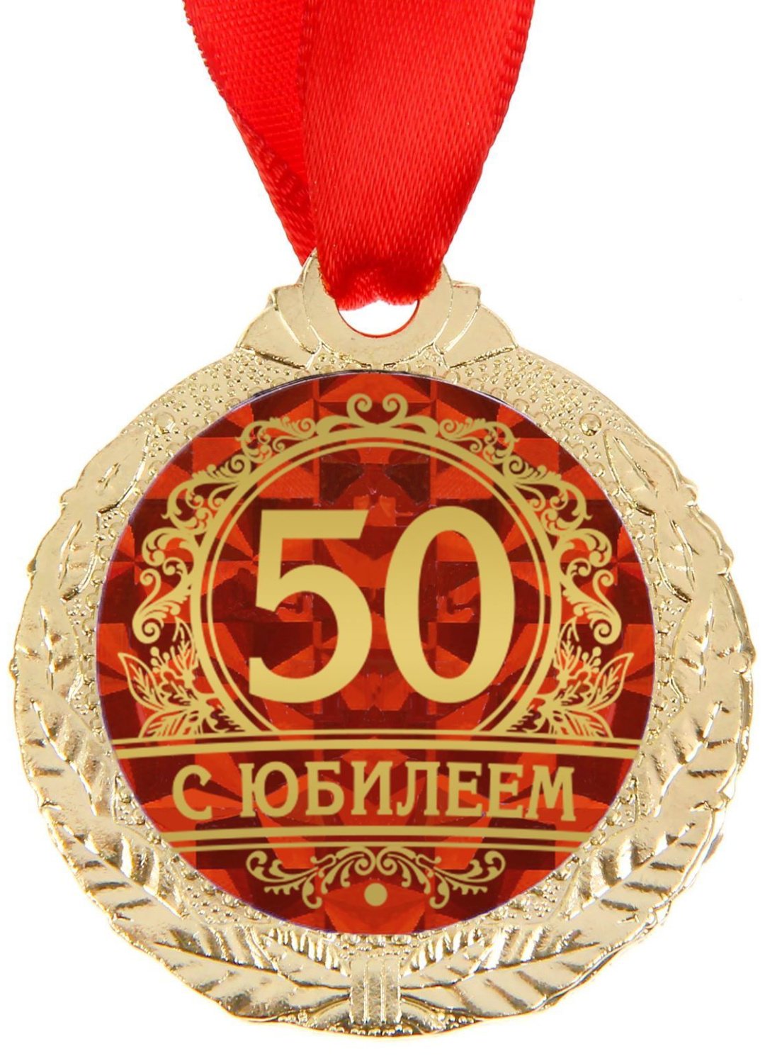 Медаль на подложке 52179 Юбилейная 50 с Юбилеем металл 4 см на ленте купить,NaN