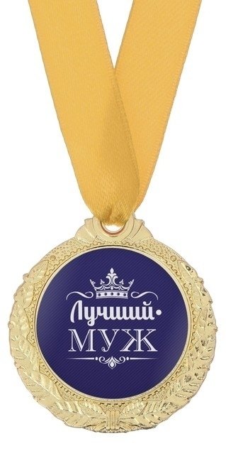 Супермаркет подарков медаль Лучший муж купить,NaN