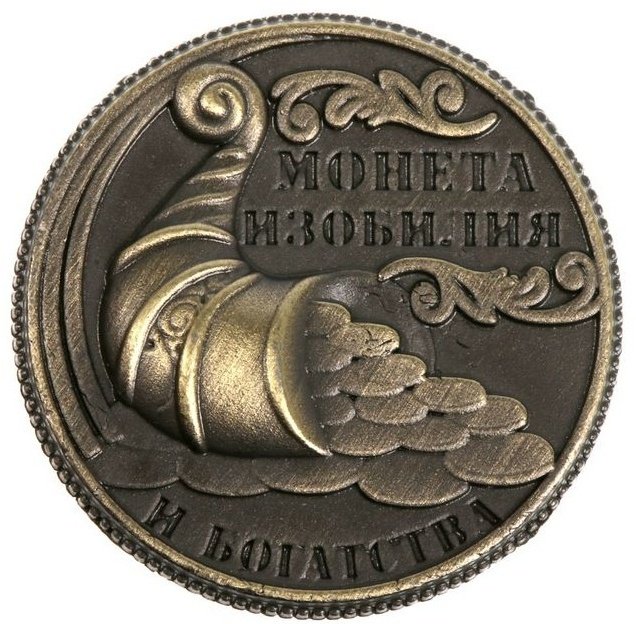 Семейные традиции монета сувенирная Изобилия и достатка 1 шт 20 мм купить,NaN
