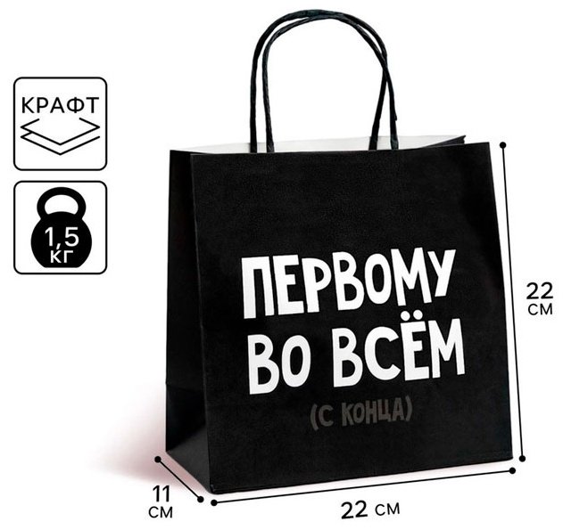 Подарочный пакет Первому во всём (с конца) Дарите Счастье 1 шт крафт-бумага 22х22 см купить,NaN