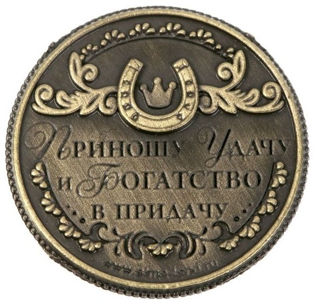 Семейные традиции монета сувенирная Изобилия и достатка 1 шт 20 мм купить,NaN