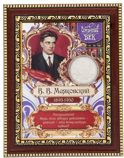 Семейные традиции панно В.В. Маяковский 15x20 см купить,NaN