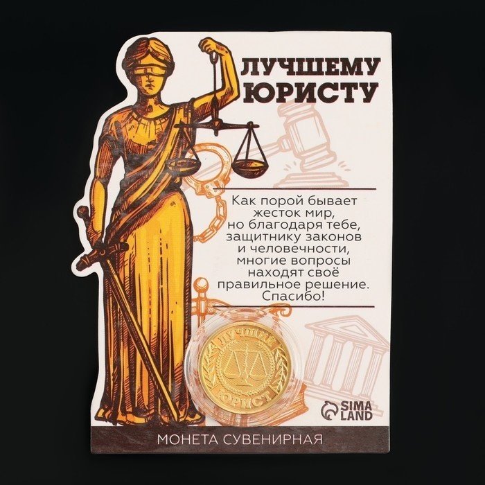 Семейные традиции монета сувенирная Лучшему юристу 1 шт купить,NaN