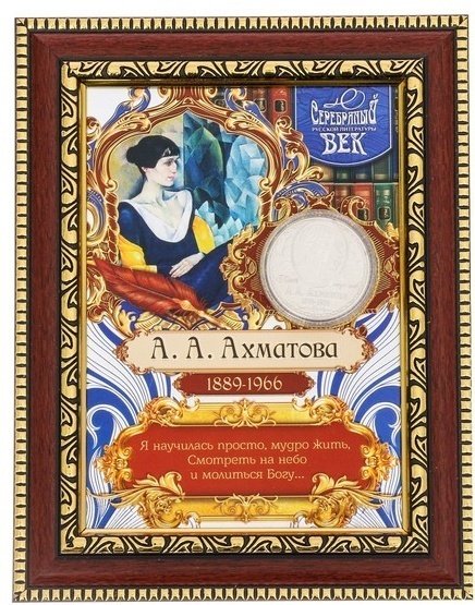 Семейные традиции панно А.А. Ахматова 15x20 см купить,NaN