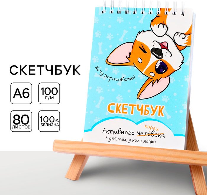 Скетчбук ArtFox Корги A6 80 листов купить,NaN