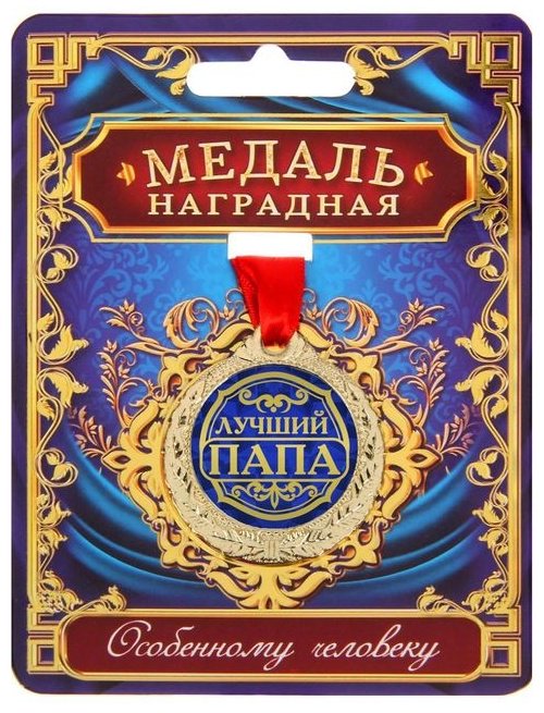 Медаль Лучший папа купить,NaN