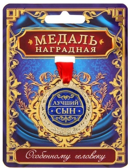 Медаль Лучший сын купить,NaN