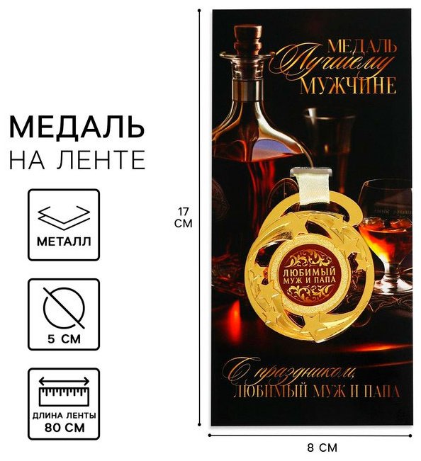 Медаль Любимый муж и папа купить,NaN