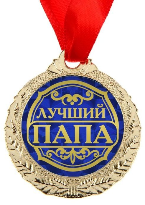 Медаль Лучший папа купить,NaN