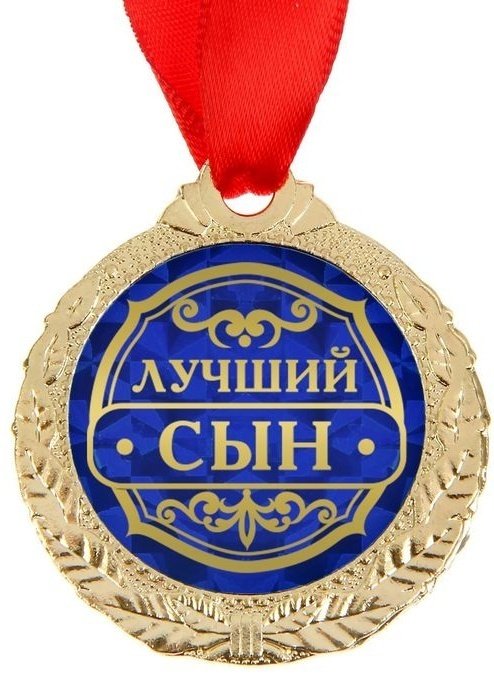 Медаль Лучший сын купить,NaN