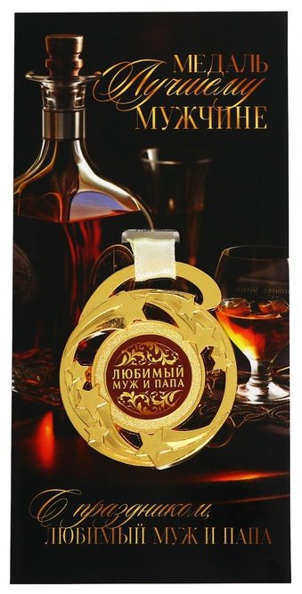 Медаль Любимый муж и папа купить,NaN