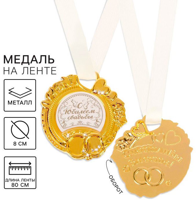 Медаль С юбилеем свадьбы купить,NaN