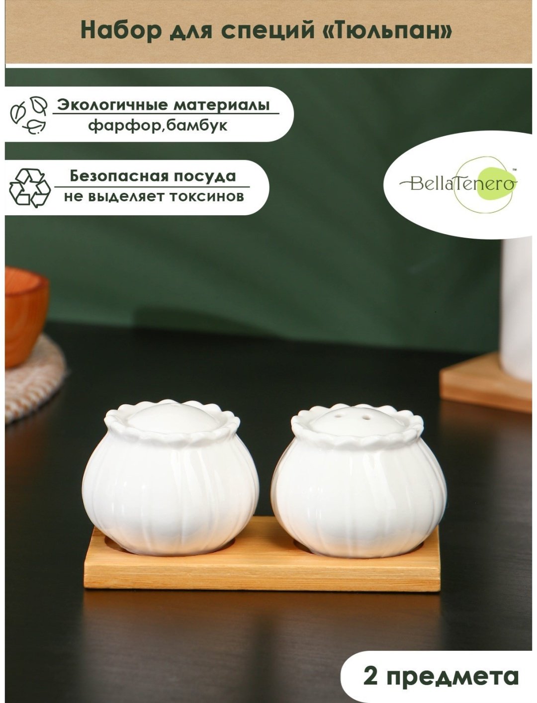 Bella Tenero набор для специй BellaTenero 9213635, силикон, бамбук, фарфор купить,NaN
