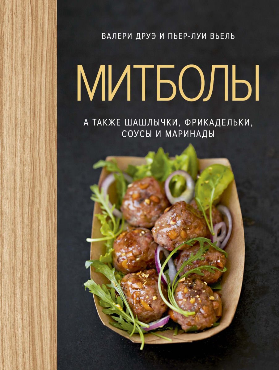 Кулинария Друэ В. Вьель П.-Л. Митболы купить,NaN