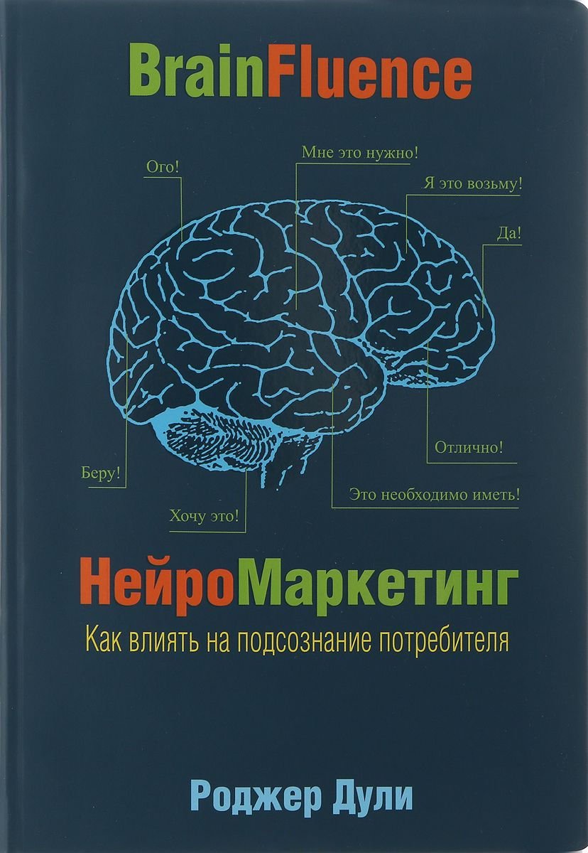 Деловая литература Дули Р. Нейромаркетинг купить,NaN