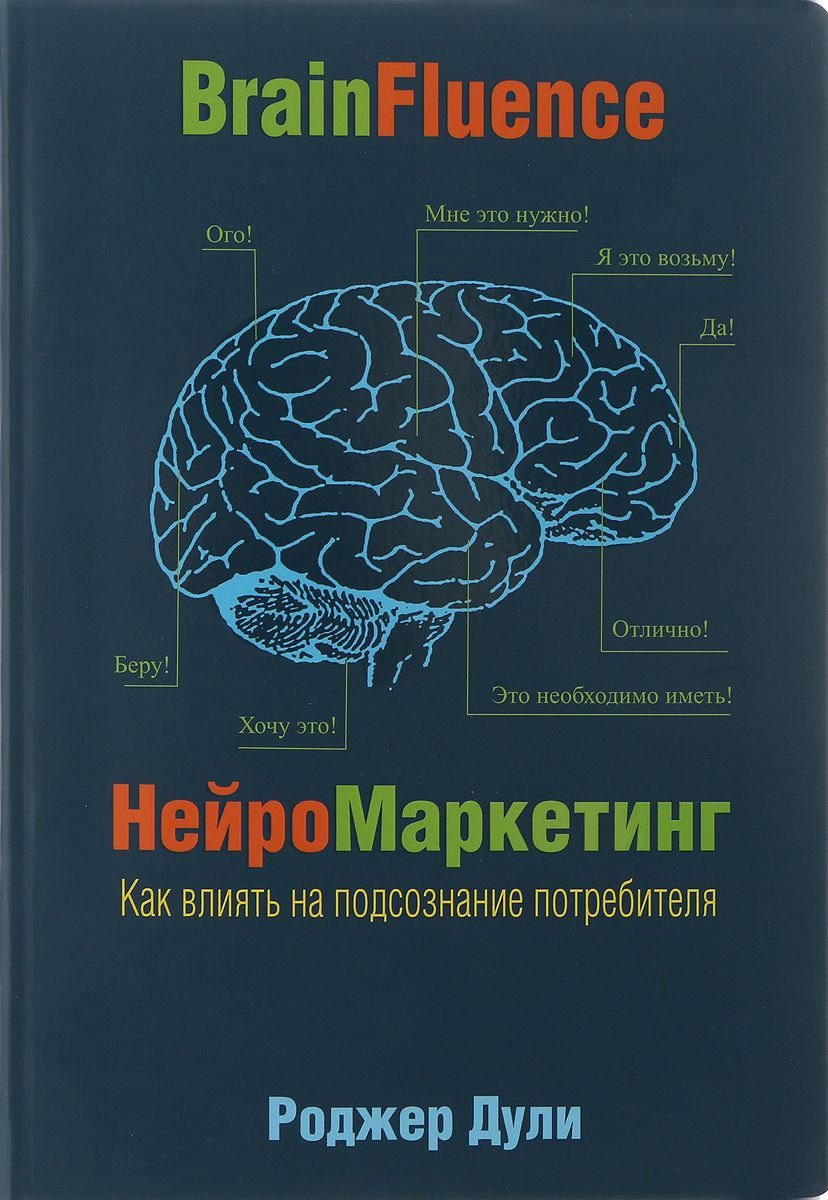 Деловая литература Дули Р. Нейромаркетинг купить,NaN