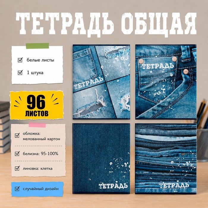 Общая тетрадь Calligrata Джинс, 96 л, А5+, клетка, мягкая обложка, 1 шт купить,NaN