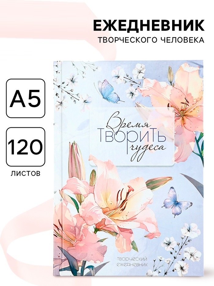 Ежедневник ArtFox Время творить чудеса A5 120 листов купить,NaN