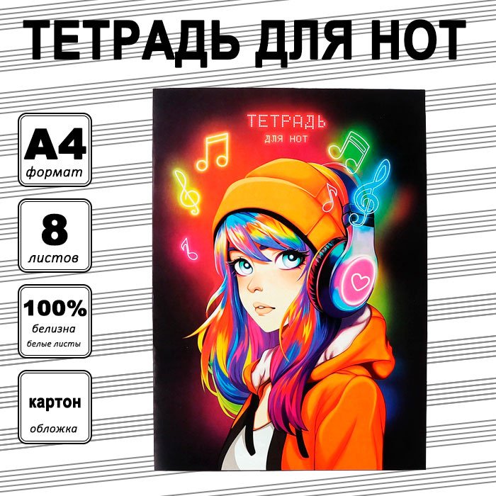 Тетрадь для нот Calligrata Неоновые ноты, 8 л, А4, ноты, мягкая обложка, 1 шт купить,NaN