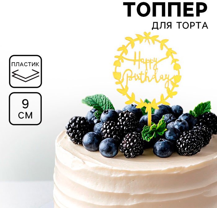 Дарим Красиво День рождения топперы для торта 1 шт купить,NaN
