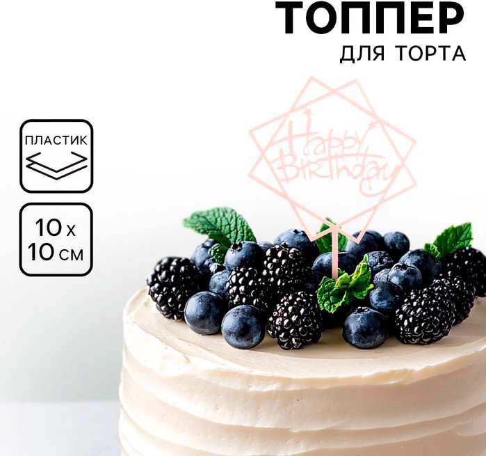 Дарим Красиво День рождения топперы для торта 1 шт купить,NaN