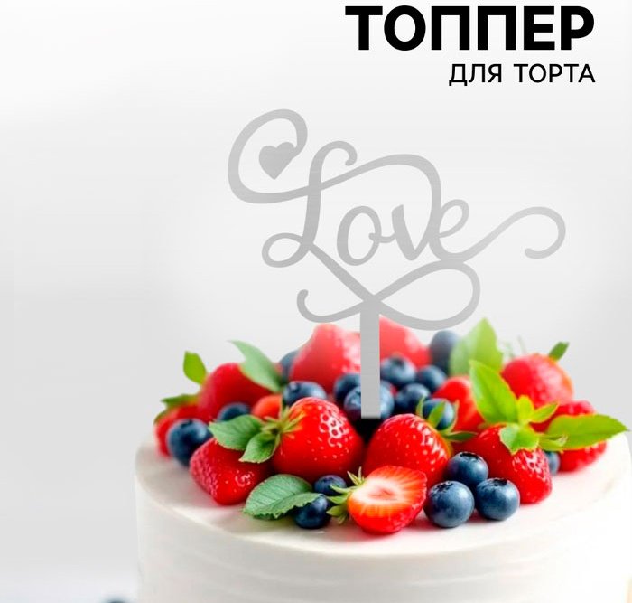 Страна Карнавалия Любовь топперы для торта 1 шт купить,NaN