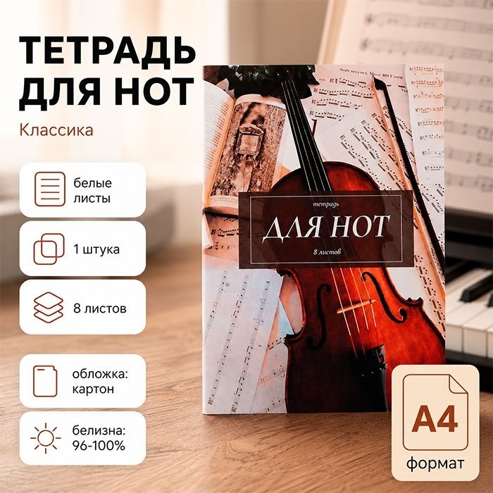 Тетрадь для нот Calligrata Классика, 8 л, А4, ноты, мягкая обложка, 1 шт купить,NaN