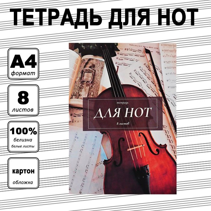 Тетрадь для нот Calligrata Классика, 8 л, А4, ноты, мягкая обложка, 1 шт купить,NaN