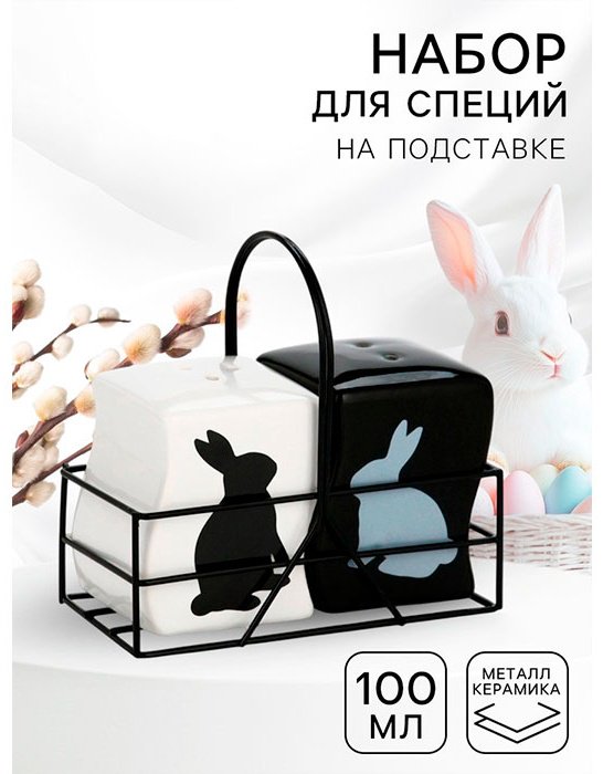 Набор для специй Дорого внимание Зайки 100 мл, керамика, металл купить,NaN