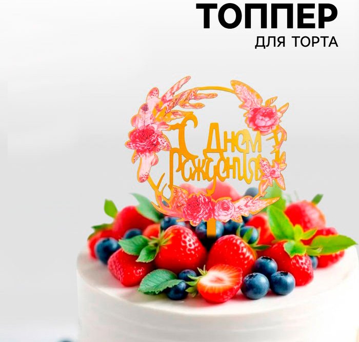Страна Карнавалия С днём рождения топперы для торта 1 шт купить,NaN