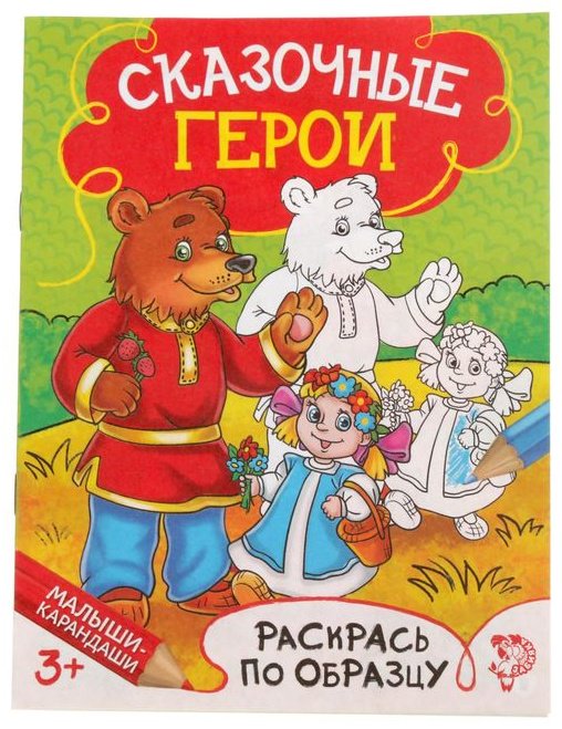 Раскраска детская «Сказочные герои», 12 стр. купить,NaN