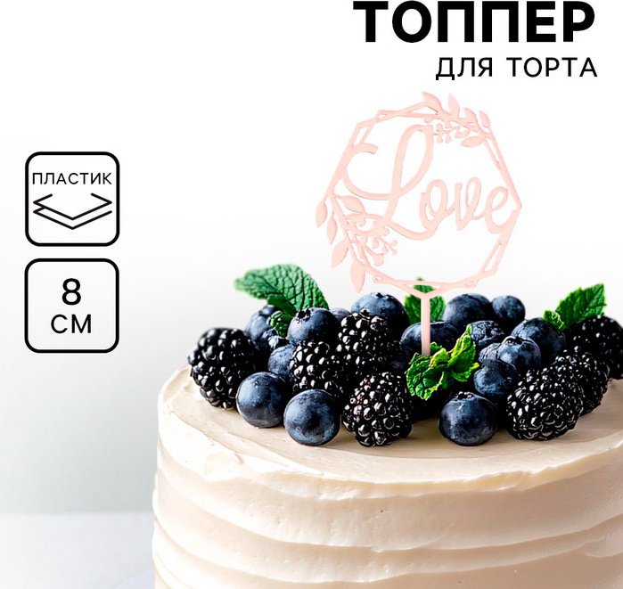 Дарим Красиво Love топперы для торта 1 шт купить,NaN