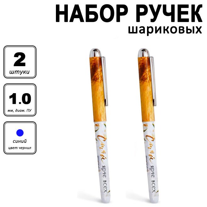 Ручка шариковая ArtFox Сияй ярче всех 2 шт, 1 мм, цвет чернил синий купить,NaN