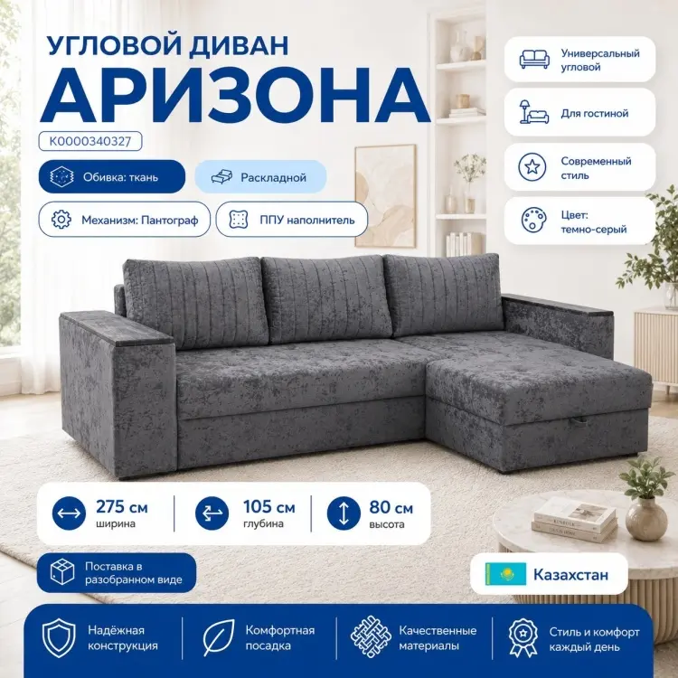 Угловой диван Аризона K0000340327, 275х105 см, обивка ткань, темно-серый купить,NaN