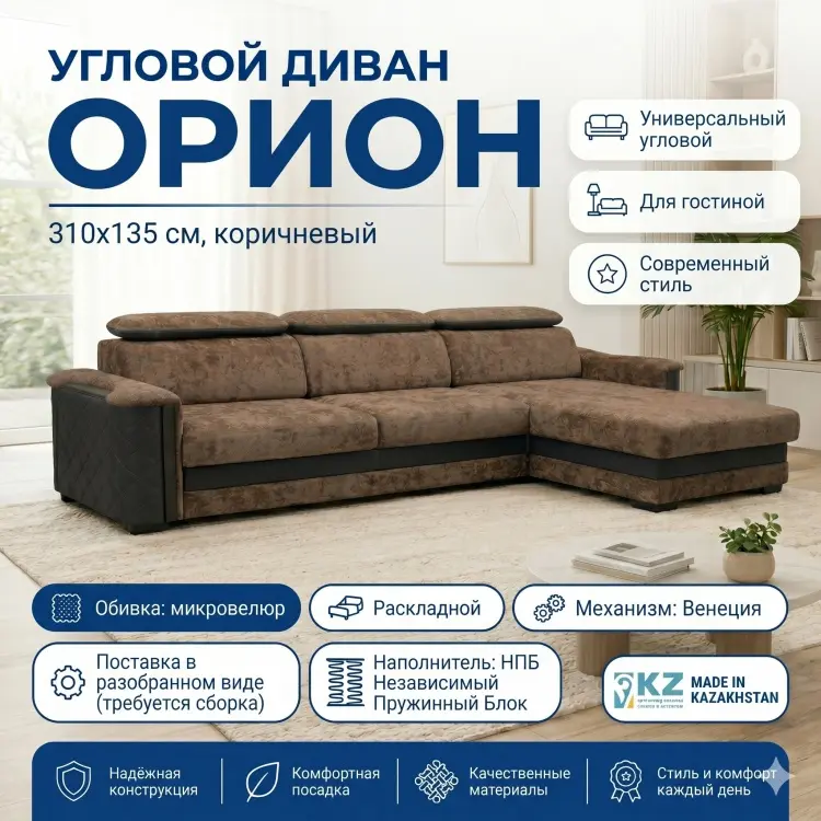 Угловой диван Орион, 310х135 см, обивка микровелюр, коричневый купить,NaN