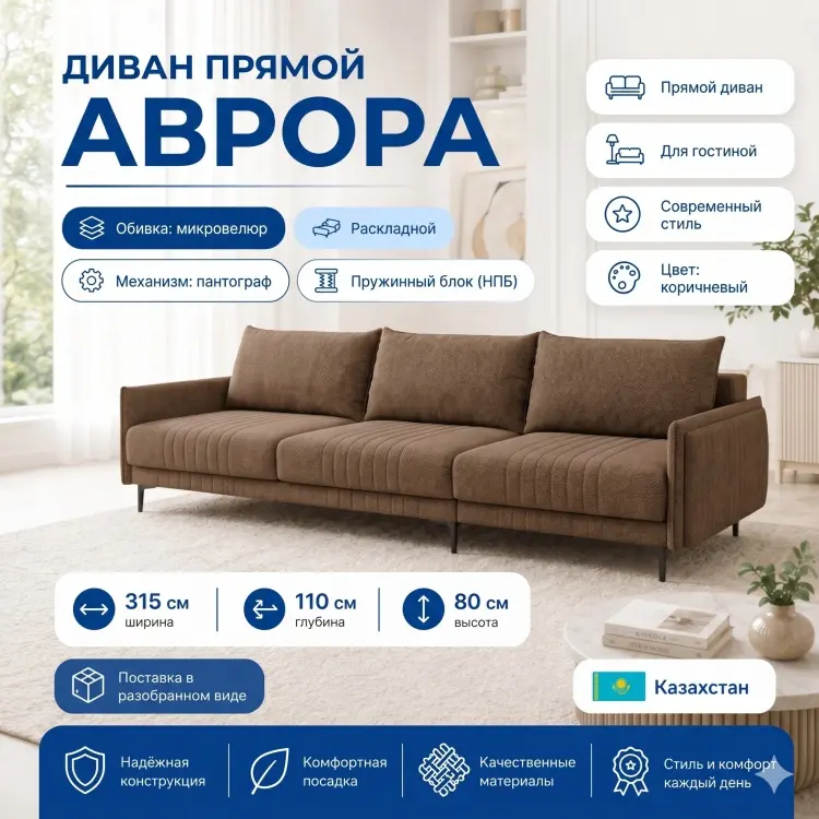 Диван Аврора, 315х110 см, обивка микровелюр, коричневый купить,NaN