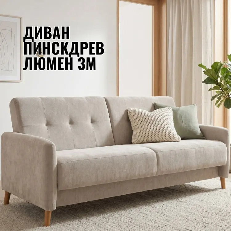 Диван Пинскдрев Люмен 3М, 209х93 см, обивка ткань, коричневый купить,NaN